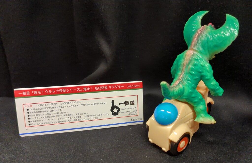 爆走!ウルトラ怪獣シリーズ 爆走! 処刑怪獣 マクダター 一番星 爆走!ウルトラ怪獣シリーズ 爆走! 処刑怪獣 マクダター