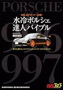 【中古】(非常に良い)水冷ポルシェ達人バイブル (別冊ベストカーガイド・赤バッジシリーズ) 鶴田 昭臣