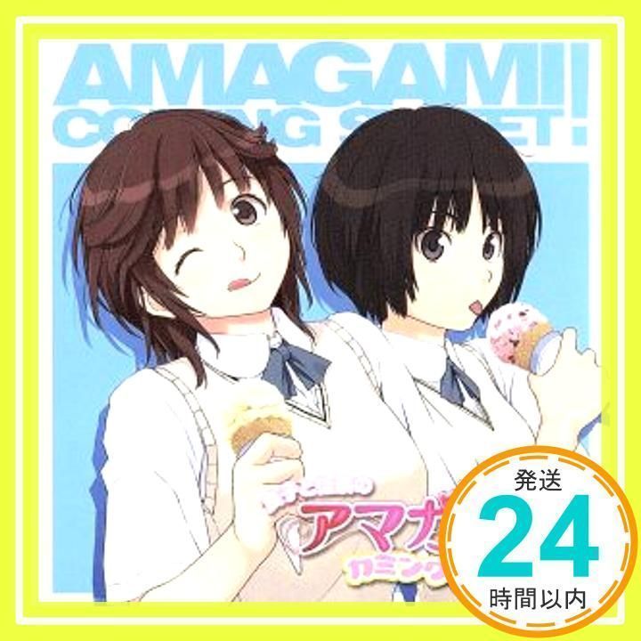 ラジオCD 「良子と佳奈のアマガミ カミングスウィート! 」 voｌ.1 [CD] ラジオ・サントラ、 新谷良子、 阿澄佳奈; 寺島拓篤_02 -  メルカリ