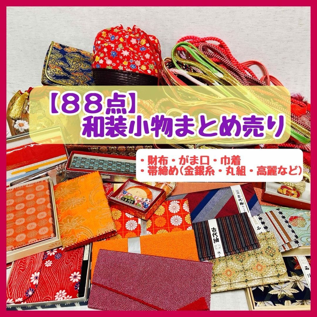 88点 和装小物 巾着 帯締め 財布 がま口 バッグ 雑貨など ● 含む 昭和レトロ 大正ロマン FE_0S_2