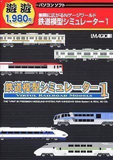 【中古】遊遊 鉄道模型シミュレーター 1