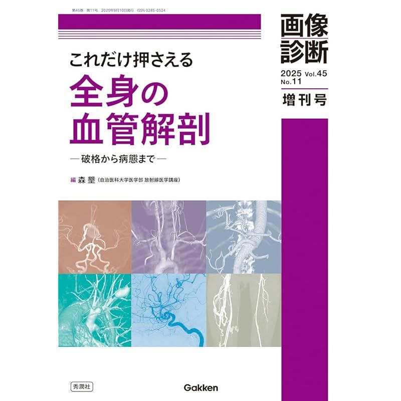 画像診断 増刊号Vol.45 No.11 これだけ押さえる全身の血管解剖 ―破格から病態まで― 画像診断増刊号 2025 Vol.45 No.11
