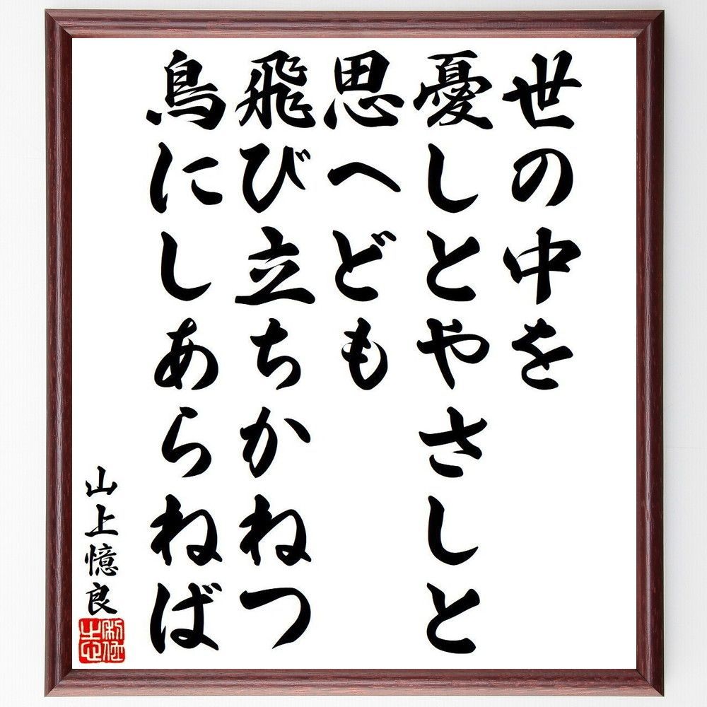 山上憶良の名言「世の中を、憂しとやさしと、思へども、飛び立ちかねつ、鳥にしあらねば」手書き書道色紙額／受注後の毛筆直筆（Y9512）