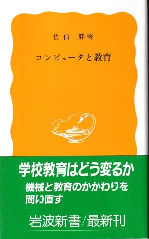 コンピュータと教育(岩波新書)