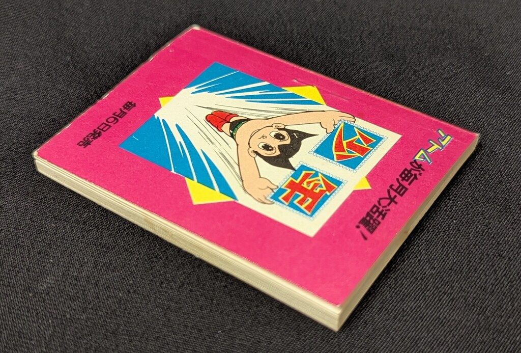 虫プロ 虫プロミニ鉄腕アトム漫画 ミニまんが 鉄腕アトム Yahoo