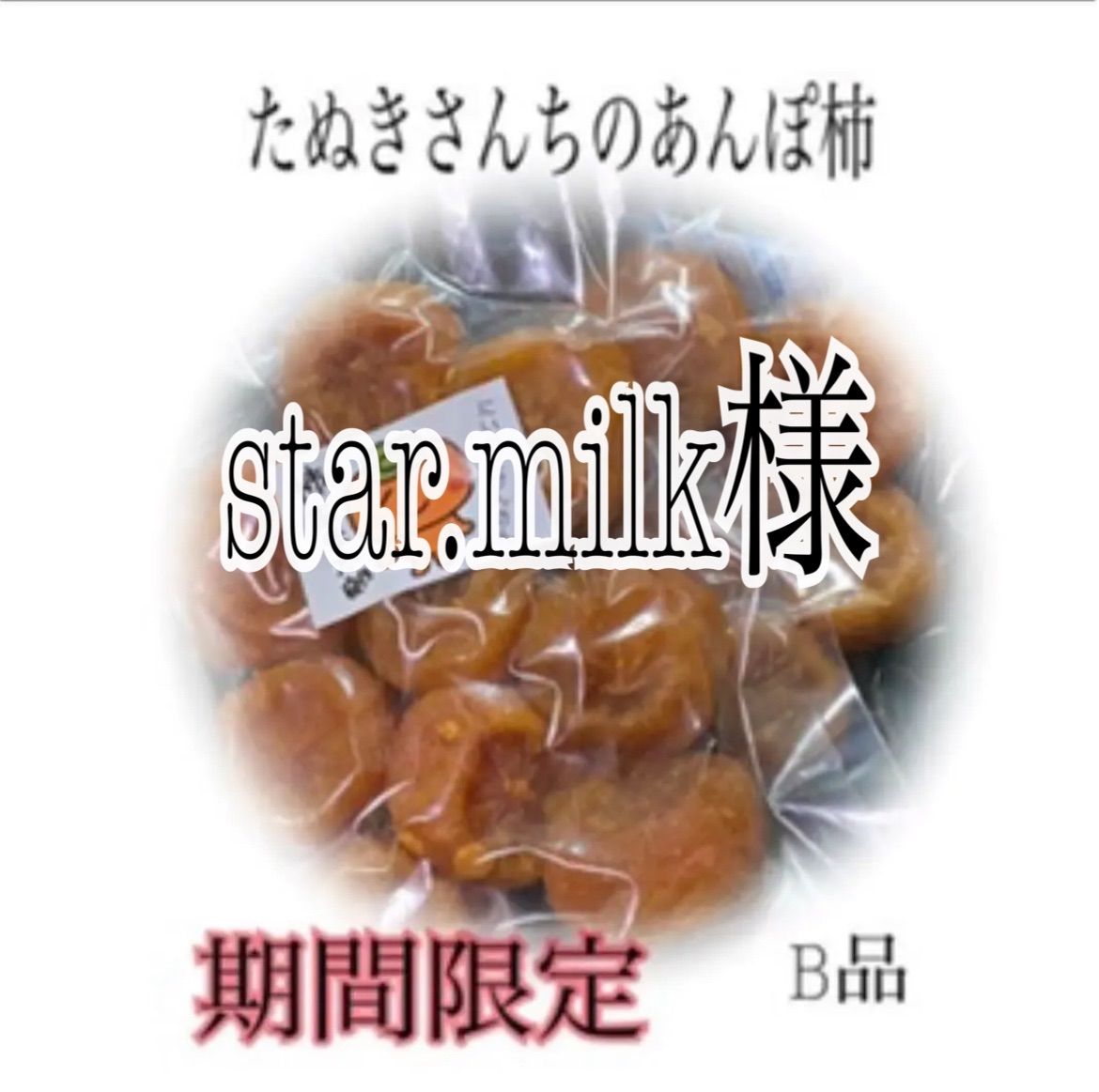 たぬきさんちのあんぽ柿B品300ｇ×2 - メルカリ