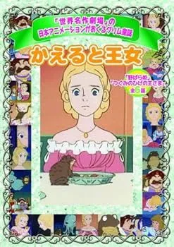 2025年最新】カエルの王女さまの人気アイテム - メルカリ