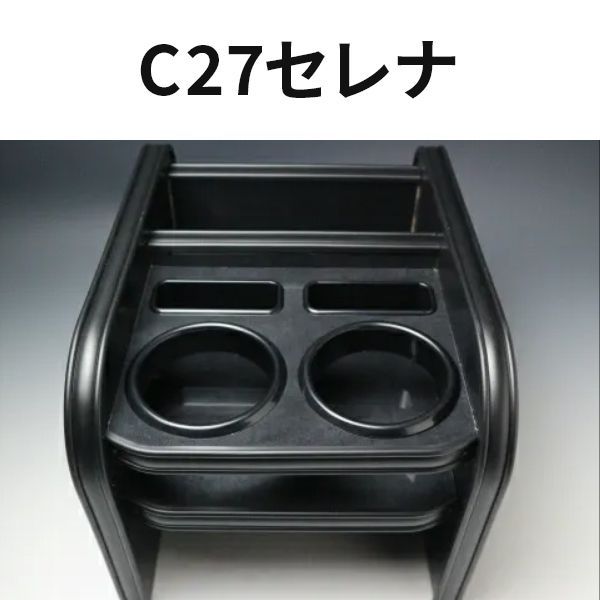 売り切り! お買い得 C27セレナ 16|8～ フロントセンターカップホルダー ブラックウッド オールブラック