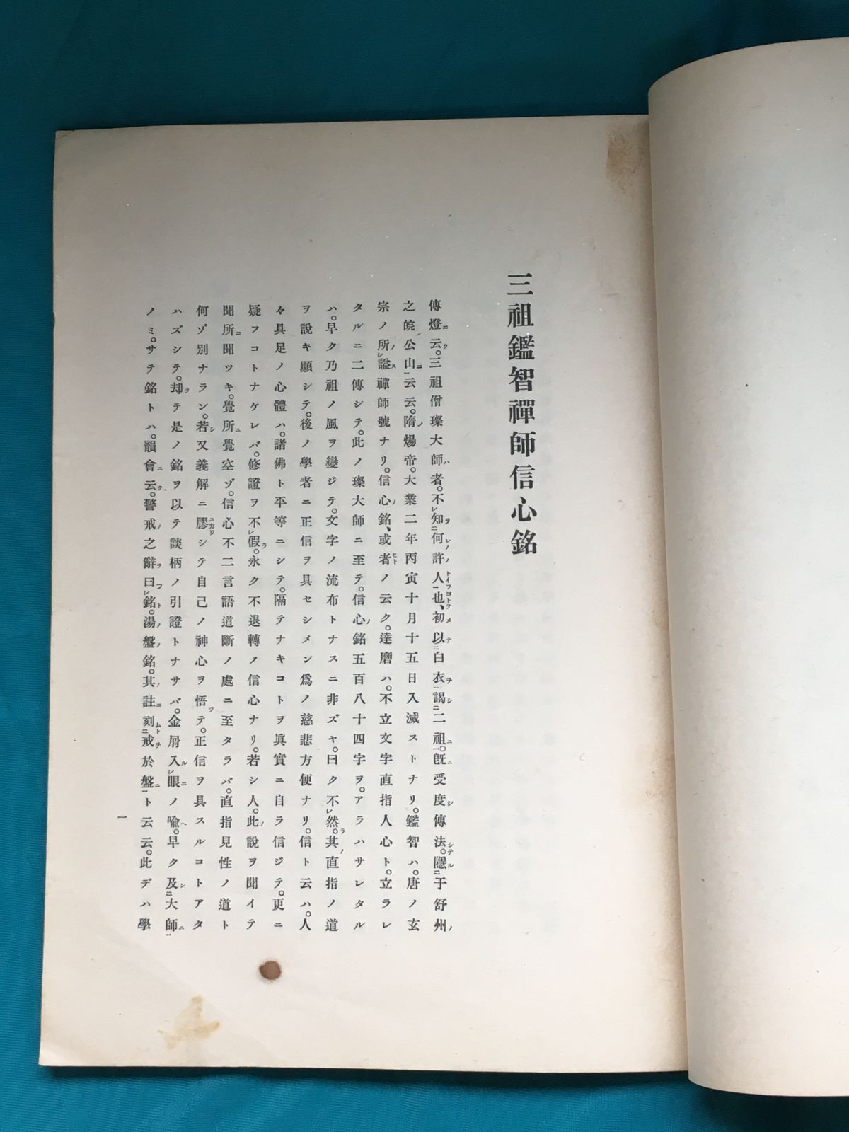 BK280サ○「信心銘仏頂国師弁注」 禅宗資料調査会 昭和2年 戦前 和本 仏教 - メルカリ