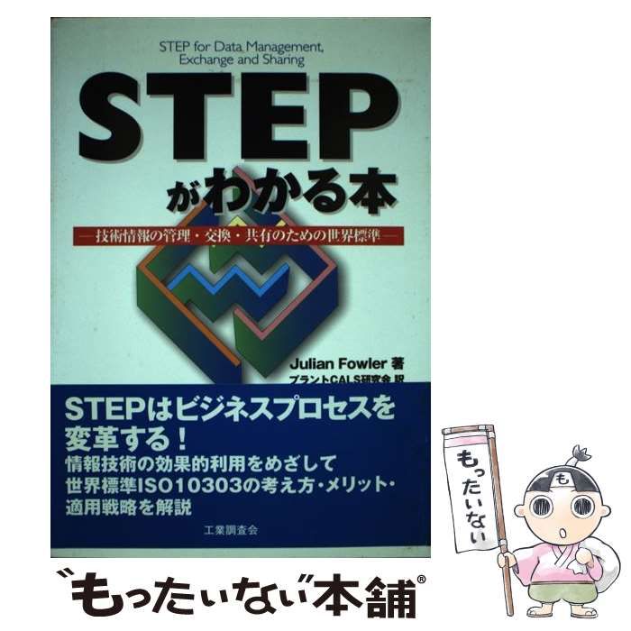 【中古】 ＳＴＥＰがわかる本 技術情報の管理・交換・共有のための世界標準/工業調査会/ジュリアン・フォウラー 中古】 STEPがわかる本 技術情報の管理・交換・共有のための世界