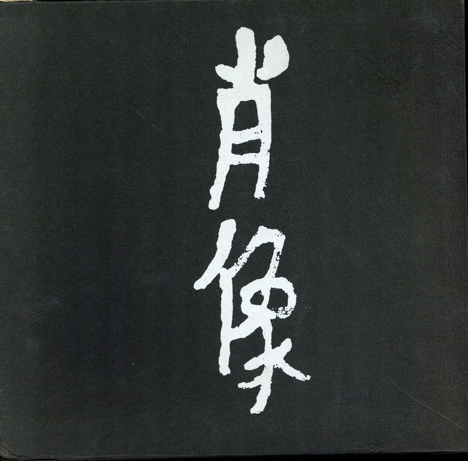 肖像2 明虹クラブ作品集
