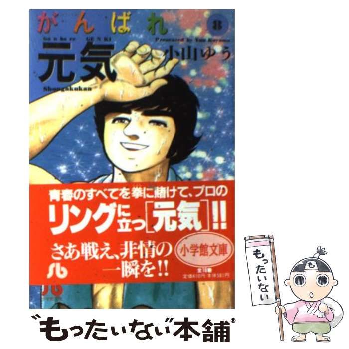 中古】 がんばれ元気 8 （小学館文庫） / 小山 ゆう / 小学館 - メルカリ