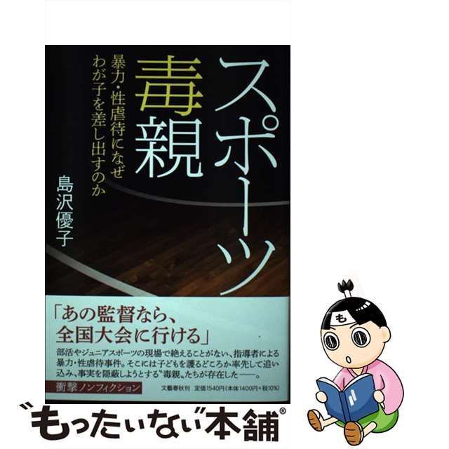 中古】 スポーツ毒親 暴力・性虐待になぜわが子を差し出すのか / 島沢