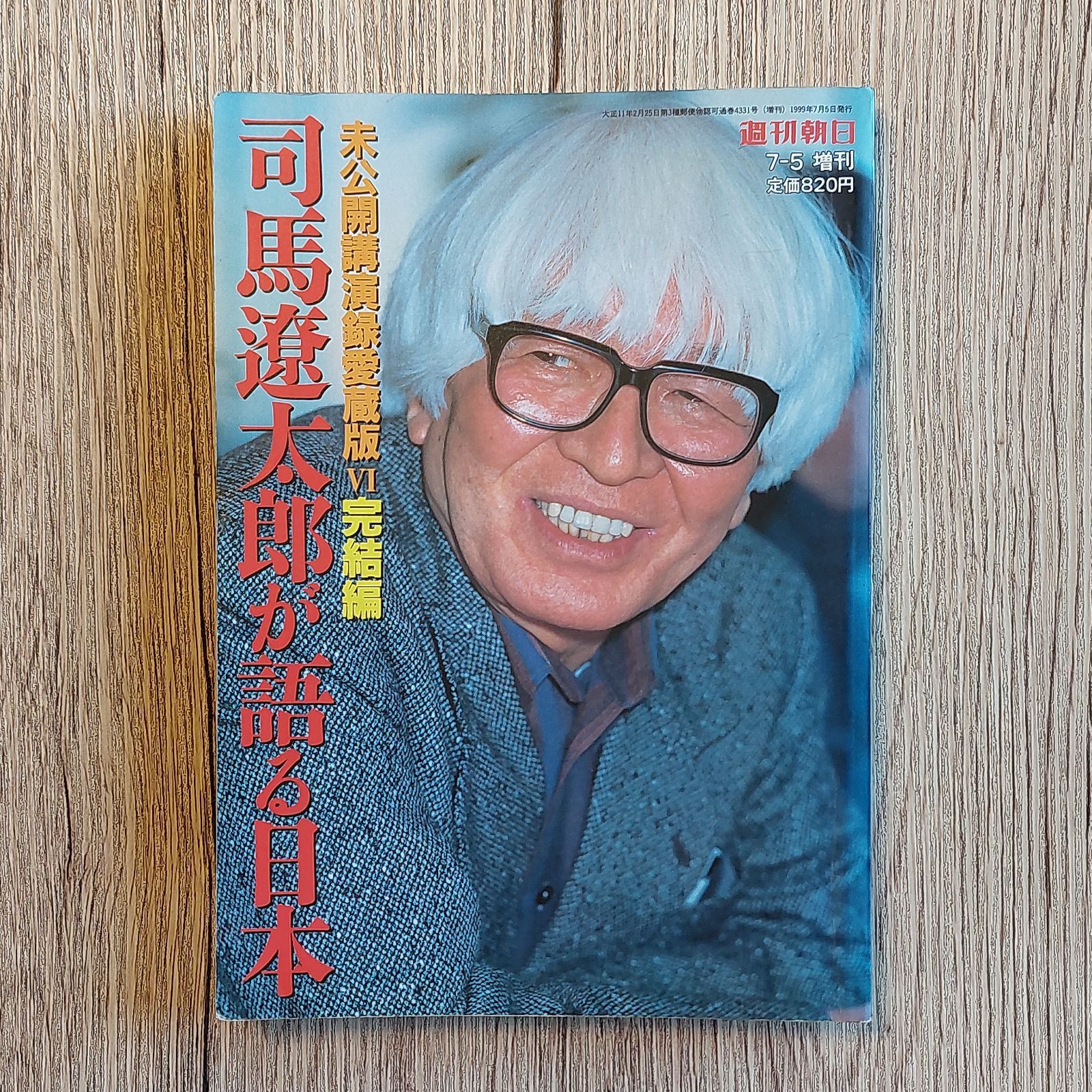 司馬遼太郎が語る日本 未公開講演録愛蔵版 著者:司馬遼太郎