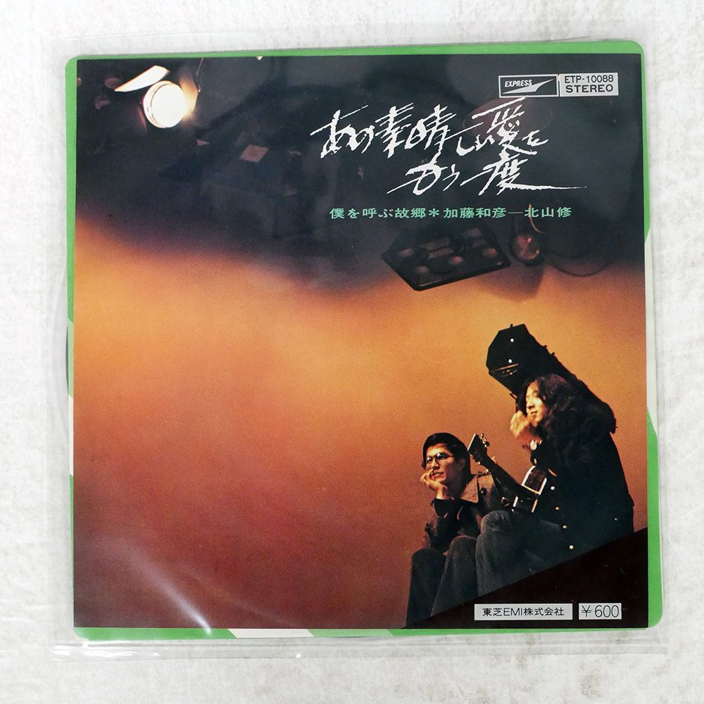 国内盤 加藤和彦/あの素晴しい愛をもう一度/EXPRESS ETP10088 7