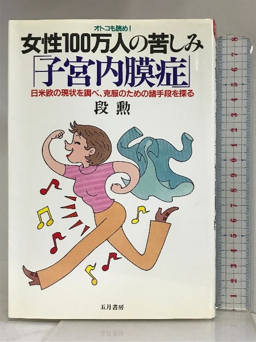 女性100万人の苦しみ「子宮内膜症」―日米欧の現状を調べ、克服のための諸手段を探る (いきいきライフ) 五月書房 段 勲