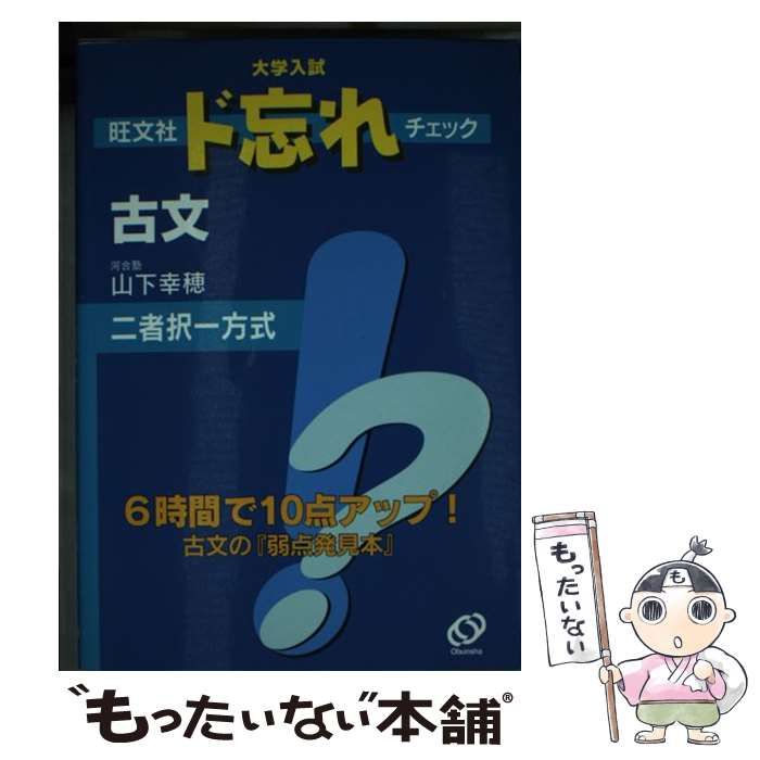 【中古】 ド忘れチェック　古文/旺文社/山下幸穂 中古】 大学入試旺文社ド忘れチェック古文 / 山下幸穂 / 旺文社