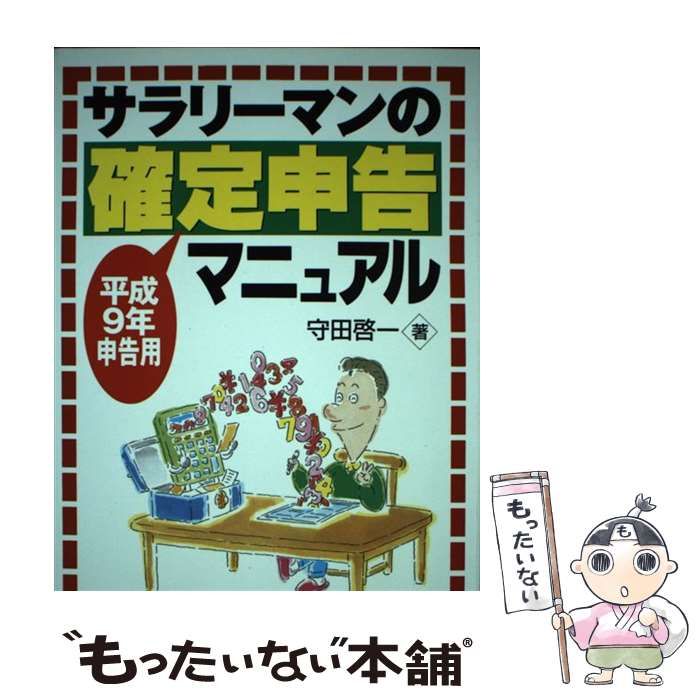 【中古】 サラリーマンの確定申告マニュアル 平成9年申告用 / 守田 啓一 / 中央経済社