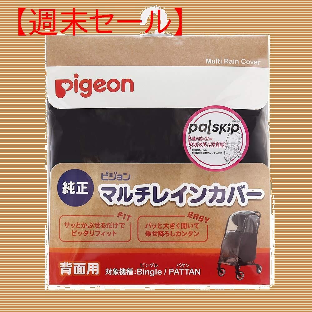 ピジョン Pigeon ベビーカー用 マルチレインカバー背面用 - 移動用品