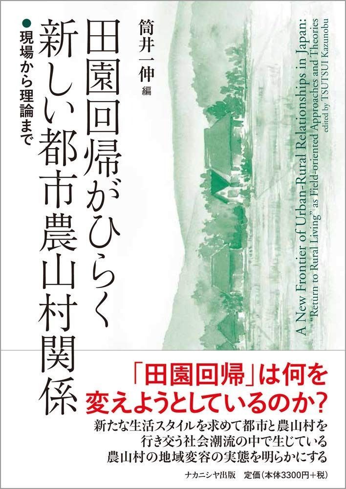 田園回帰がひらく新しい都市農山村関係―現場から理論まで