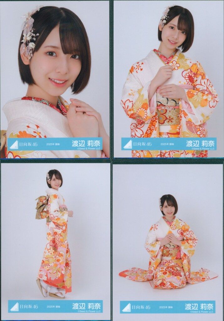 日向坂46 2025年新春アイテム 渡辺莉奈 2025年 振袖 コンプ