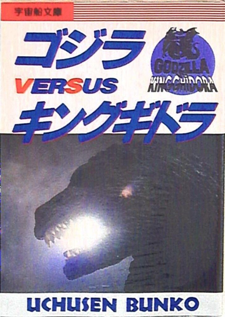 小説ゴジラVSキングギドラ (ソノラマノベルス) | 田中 文雄 |本