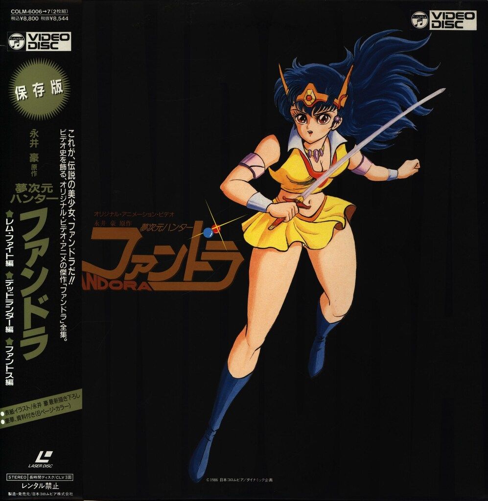 LD 2枚組 夢次元ハンター ファンドラ 【公式通販】