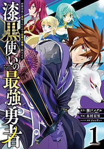 漆黒使いの最強勇者 仲間全員に裏切られたので最強の魔物と組みます(1) (ガンガンコミックスUP!)