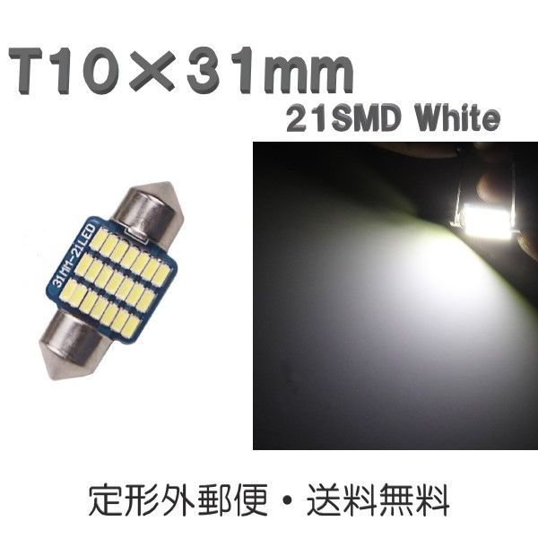 T10×31mm LEDバルブ 白 2個 バルブ 12V ウェッジ 21 SMD ホワイト ランプ 交換用 ルームランプ 定形外郵便で発送 - メルカリ