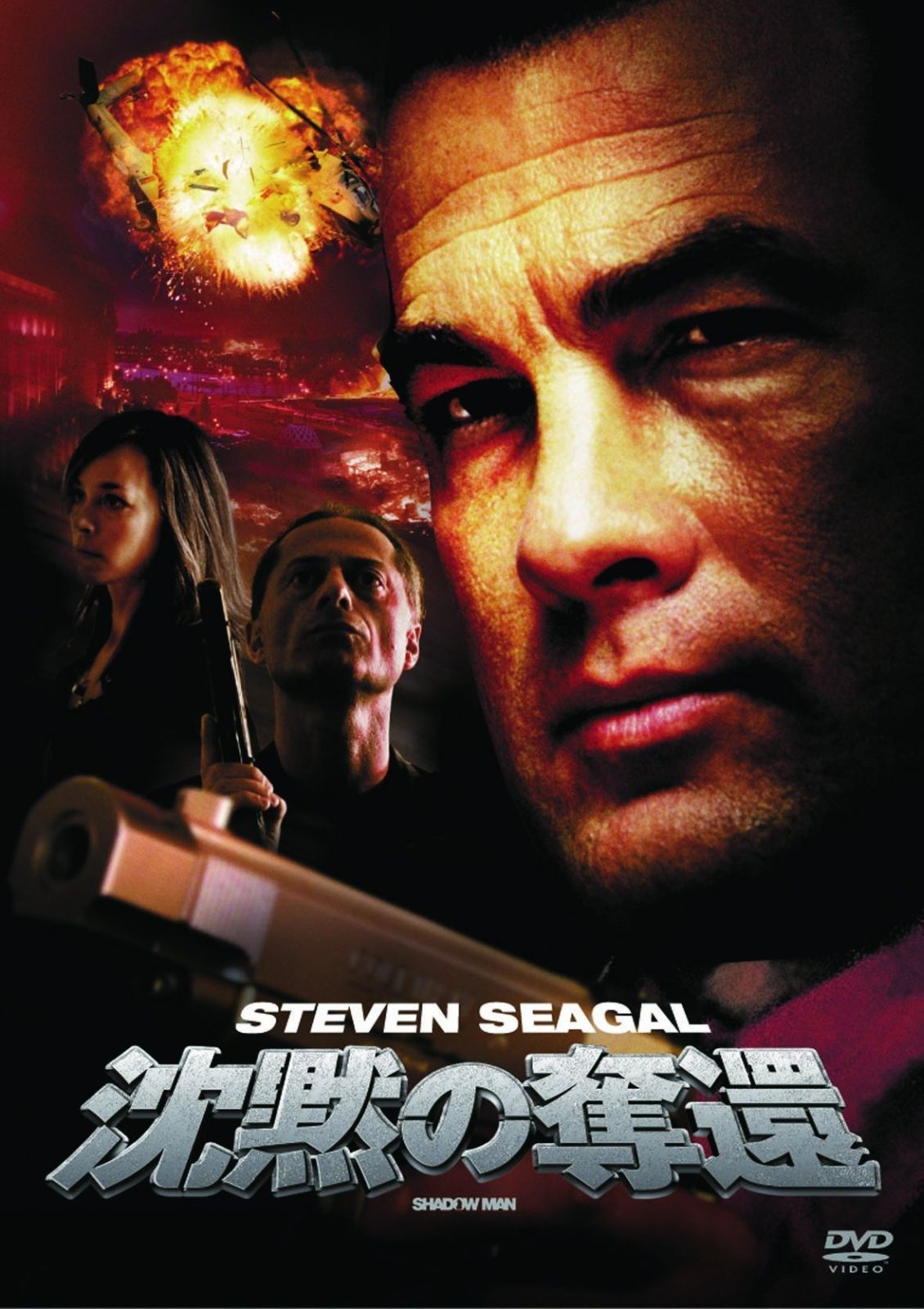 沈黙の奪還 DVD