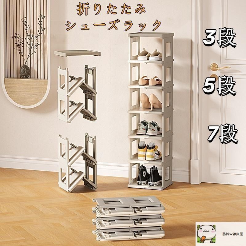 新しい未使用 折りたたみ シューズラック 3段 5段 7段 タワー