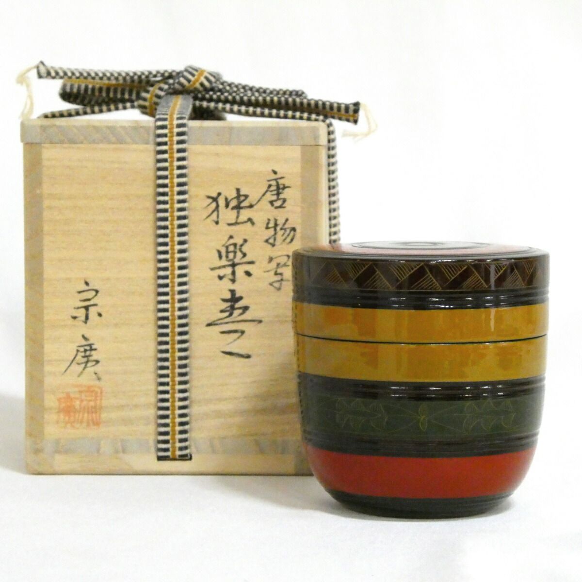 Ｎ２７８　棗　『道場宗廣作』『唐物写』『独楽棗』　共箱　茶道具 N278 棗 『道場宗廣作』『唐物写』『独楽棗』 共箱 茶道具