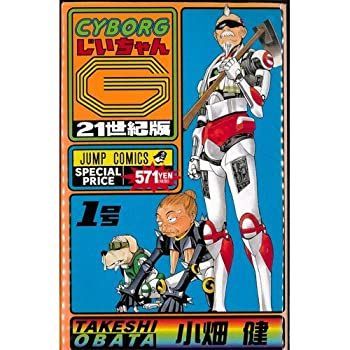 Gちゃんのページ(*´ω｀*) CyborgじいちゃんG (じい) 3 (Gちゃん・ガンテツの友情物語！の巻