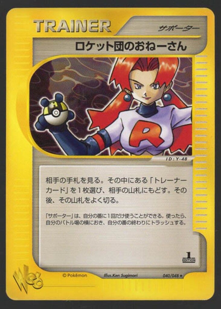 ポケモンカード ロケット団のおねーさん 040/048 web Pokemon ☆web 040/048 ロケット団のおねーさん(1stEDITION