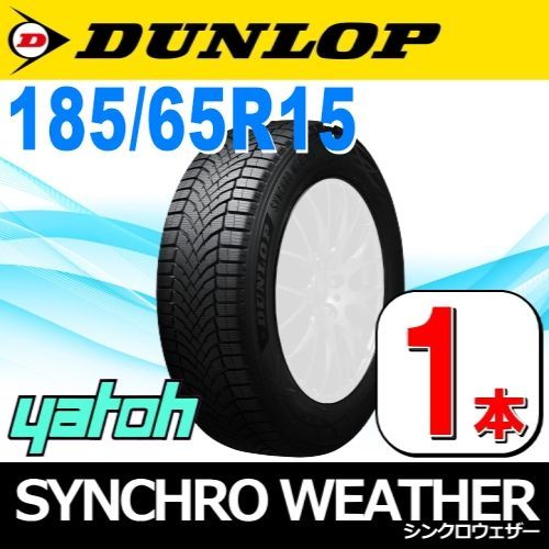 185|65R15 オールシーズンタイヤ1本 DUNLOP SYNCHRO WEATHER 185|65R15 92H XL ダンロップ シンクロウェザー 矢東タイヤ