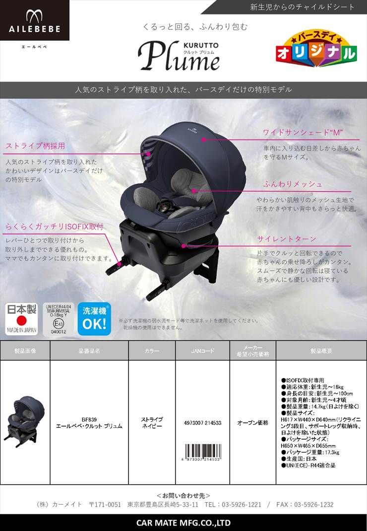 美品 エールべべ クルット プリュム ストライプネイビー BF839 ISOFIX