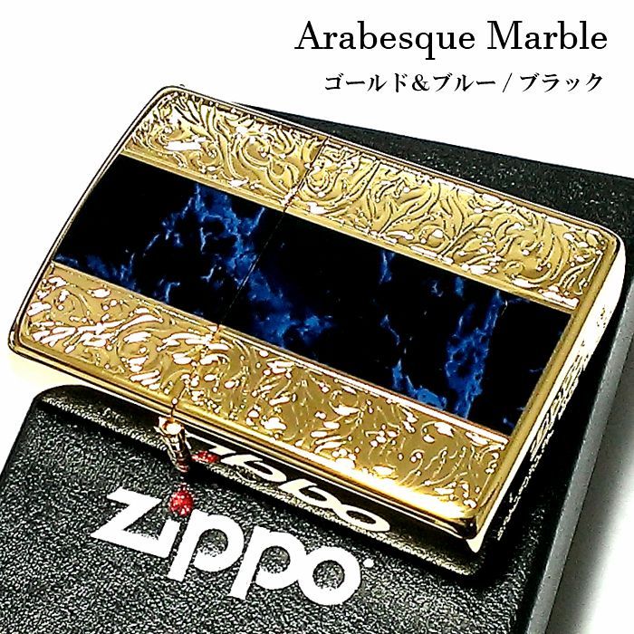 ジッポ かっこいい ライター アラベスク＆黒大理石 ZIPPO ブルー/ブラック ゴールド 両面加工 彫刻 金タンク Arabesque Marble メンズ  ギフト プレゼント - メルカリ