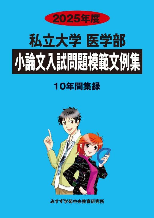 2025年度用 全国私立医学部 面接・小論文過去問集 私立大学医学部小論文入試問題模範文例集 (2025年度) - メルカリ