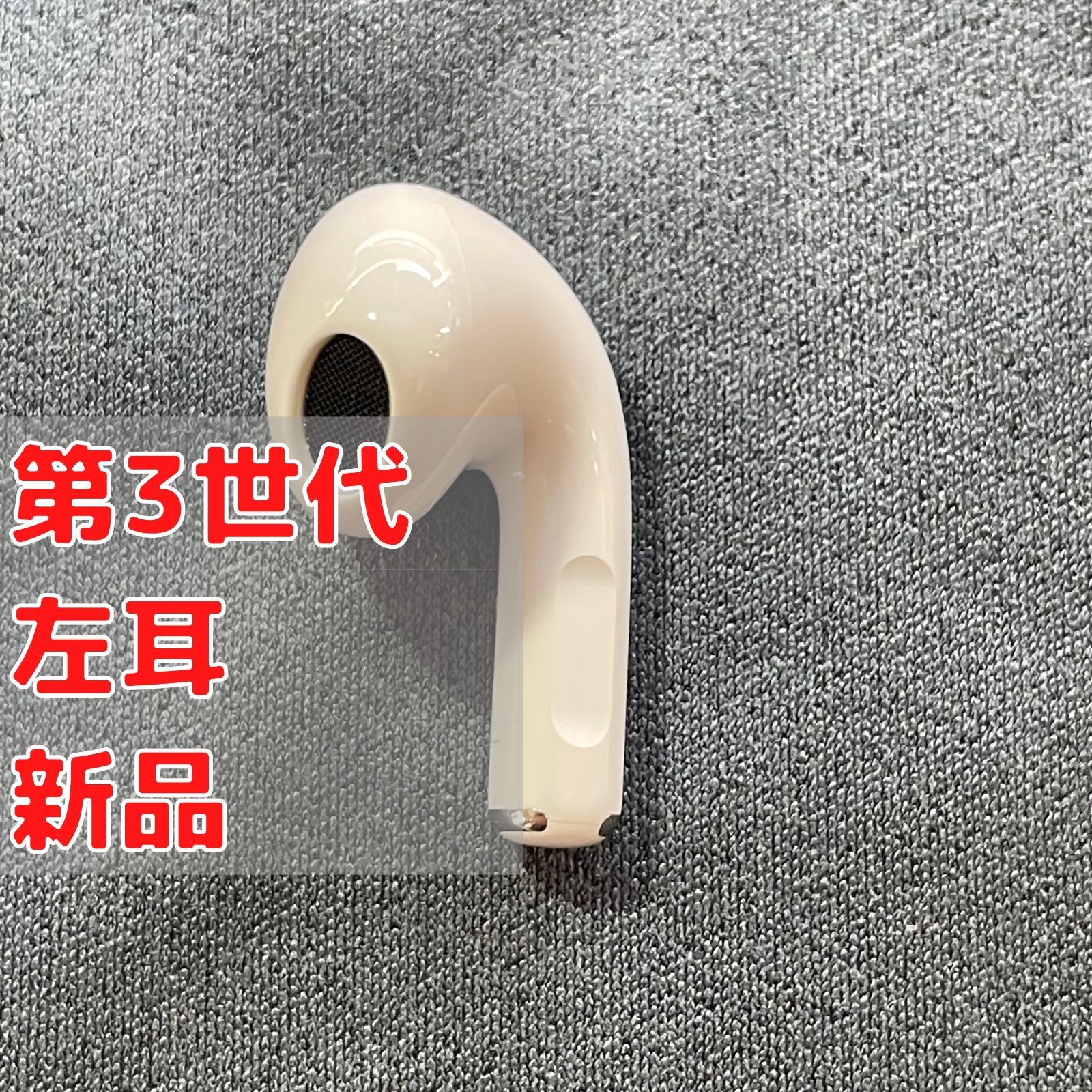 AirPods 第3世代 左耳（L片耳）のみ 新品 Apple - メルカリ