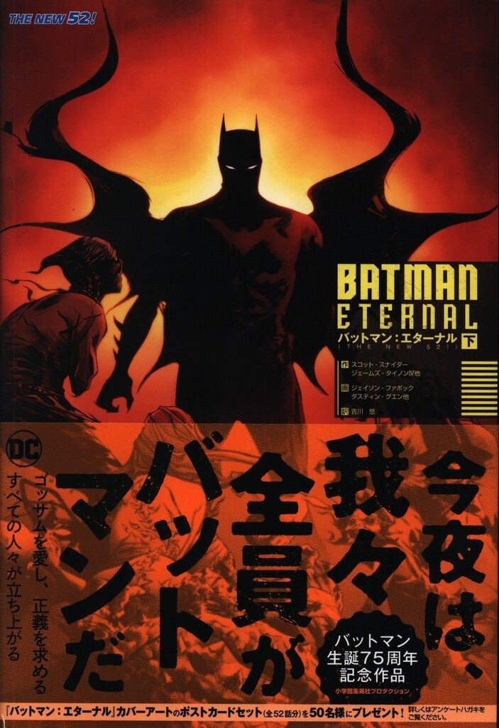 小学館集英社プロダクション ジェイソン・ファボック バットマン:エターナル(帯付) 下