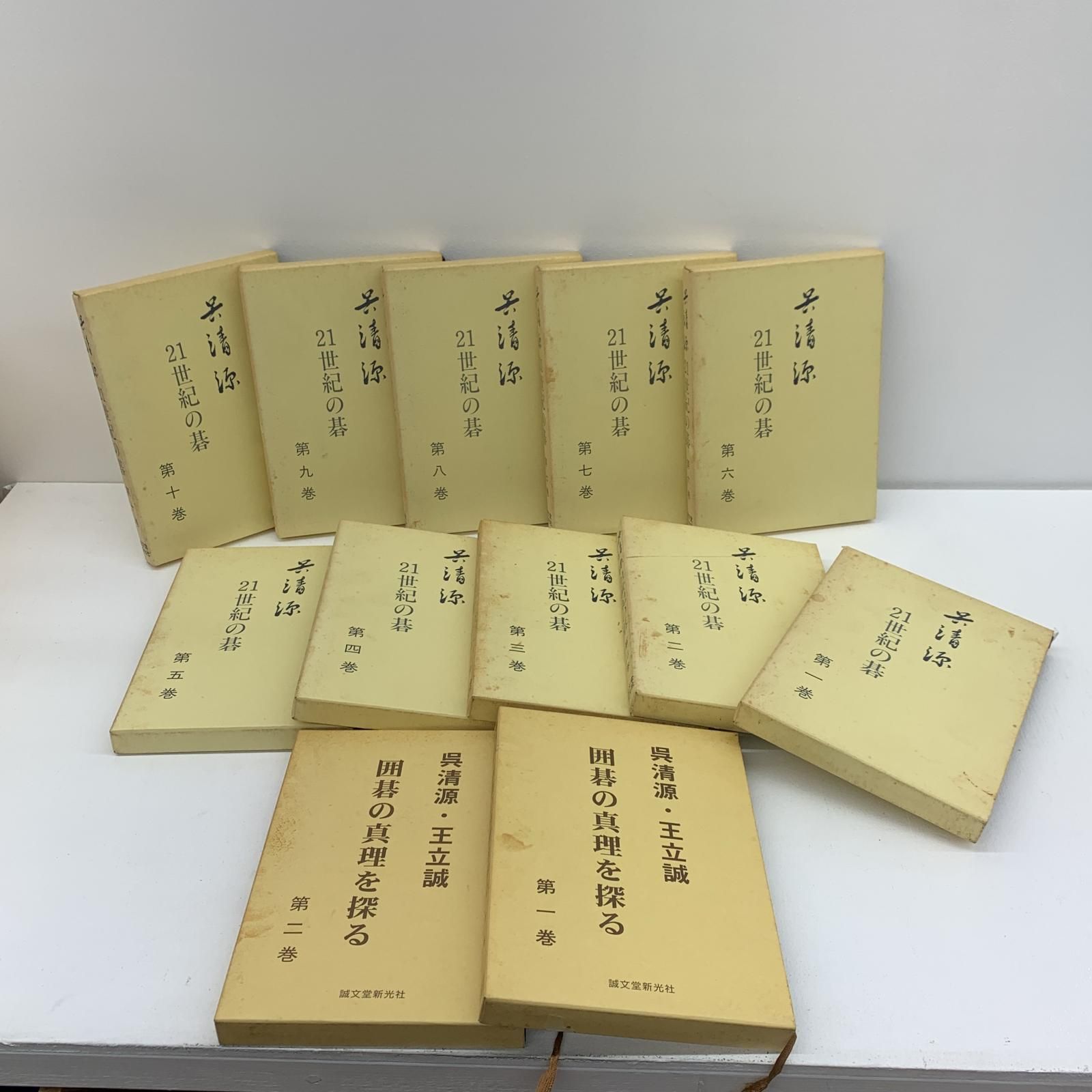 ☆加古川物流】 中古品 呉清源 21世紀の碁 全10冊・囲碁の真理を