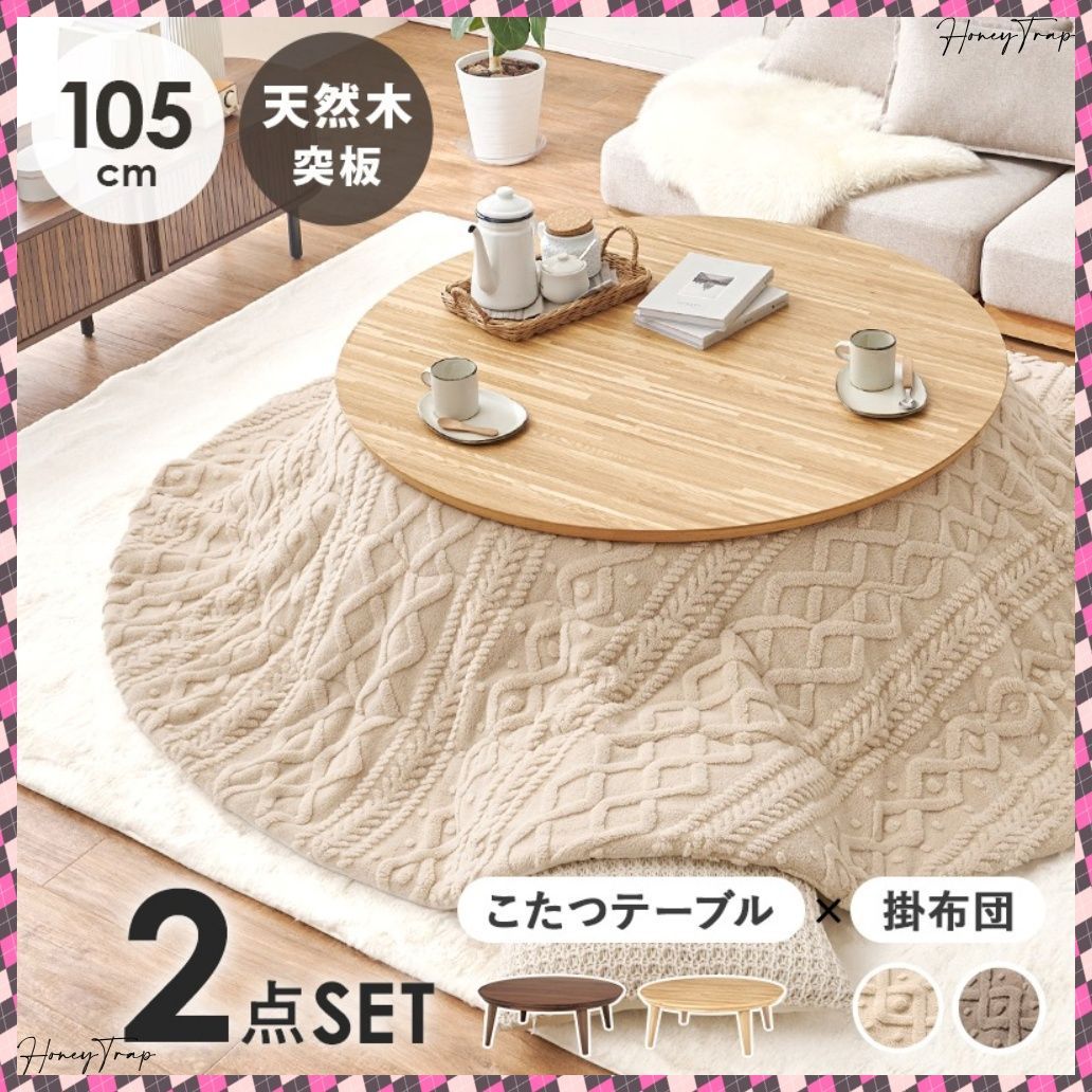 こたつ＋うす掛け布団 ２点セット クライス105モクモク こたつ楕円 丸型