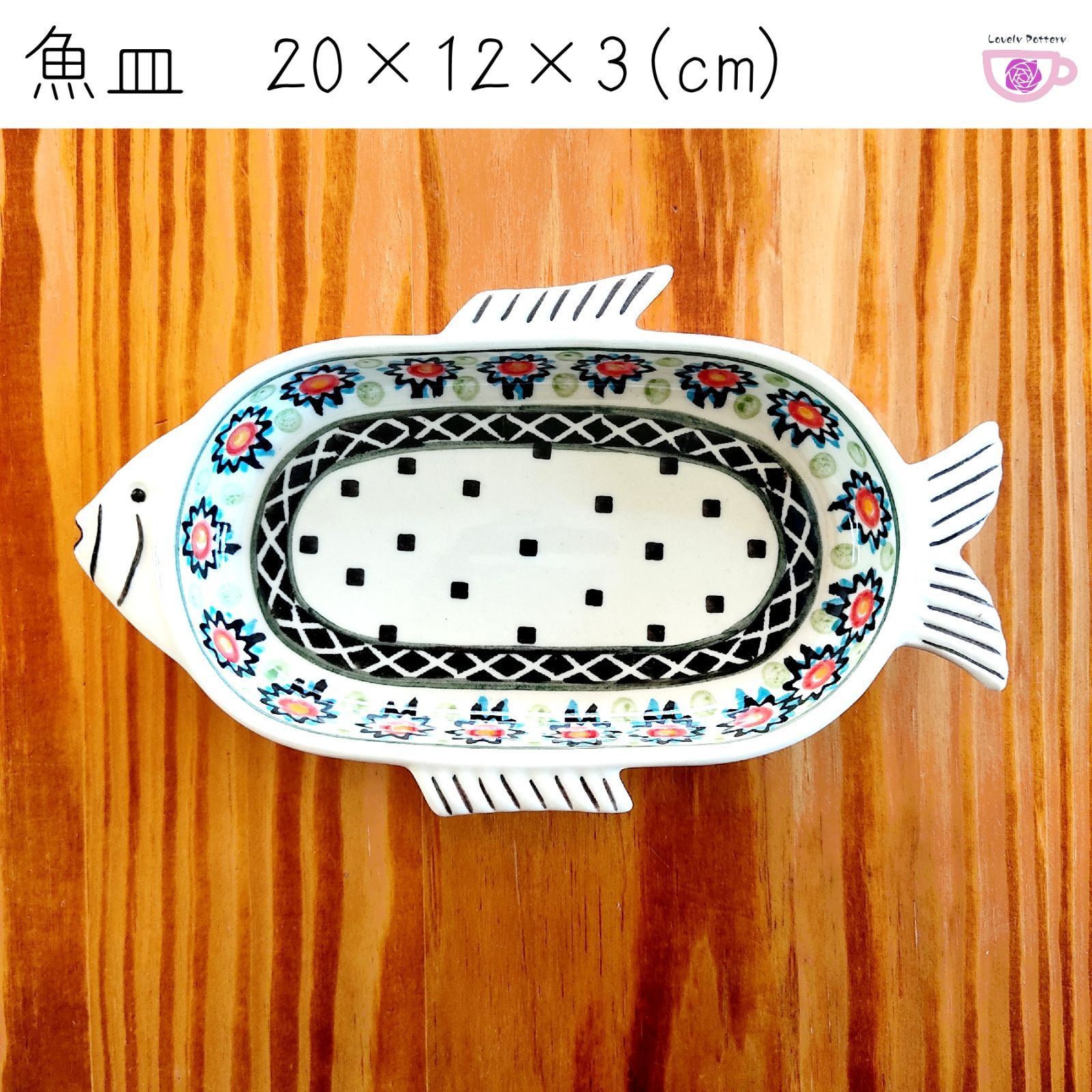 魚皿 WIZA ヴィザ ポーリッシュポタリー 陶器製 ポーランド食器