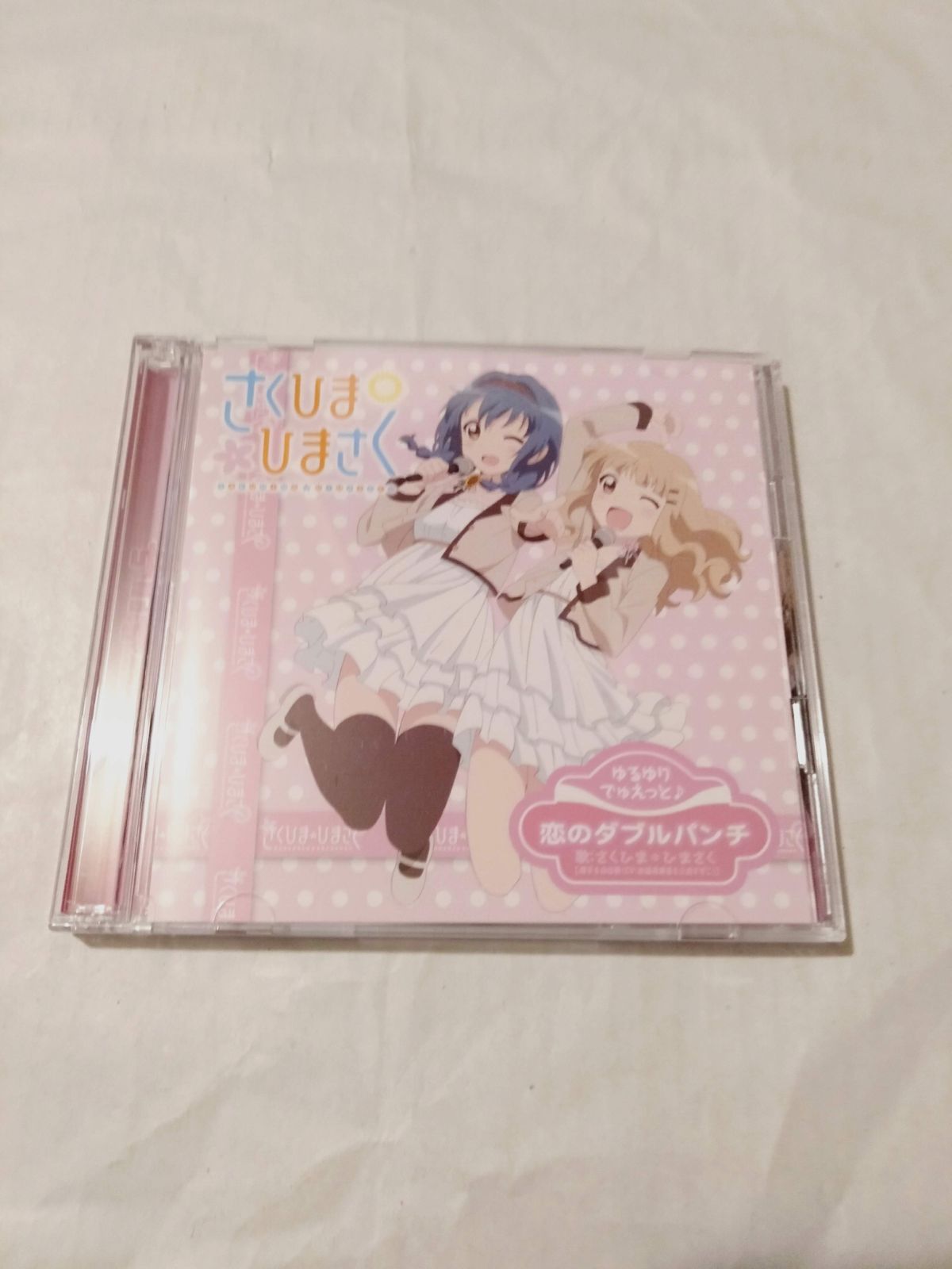 CD+DVD】さくひま*ひまさく/ゆるゆりでゅえっとそんぐ♪「恋の