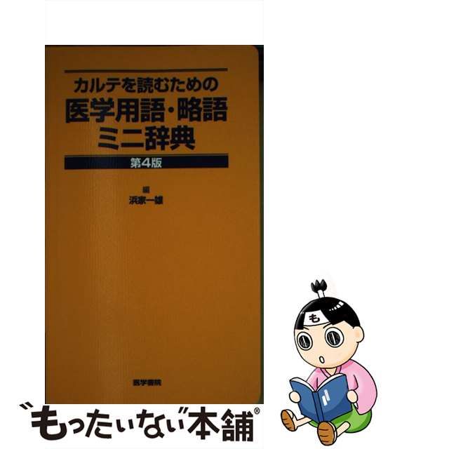 2022 カルテを読むための 医学用語 略語ミニ辞典 第4版