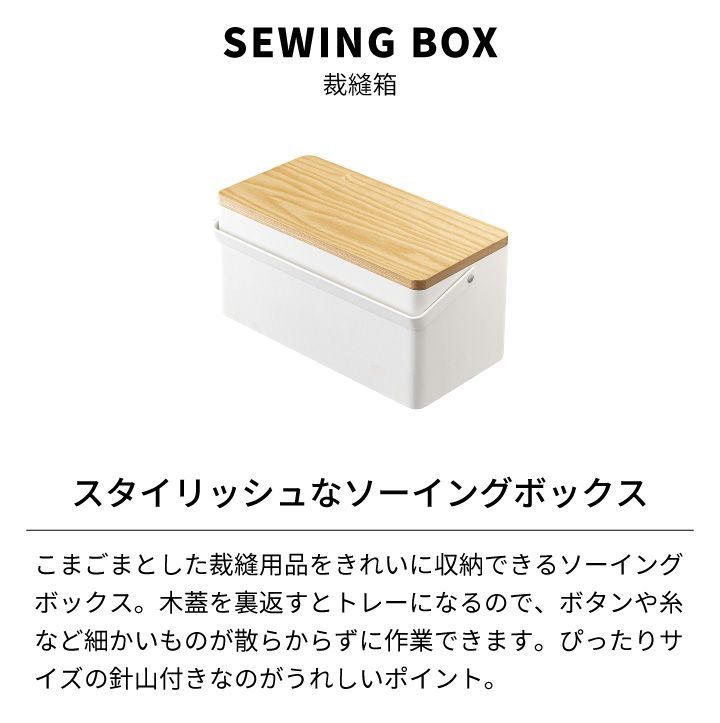 新品・未使用】［ 裁縫箱 タワー ］ 山崎実業 tower おしゃれ