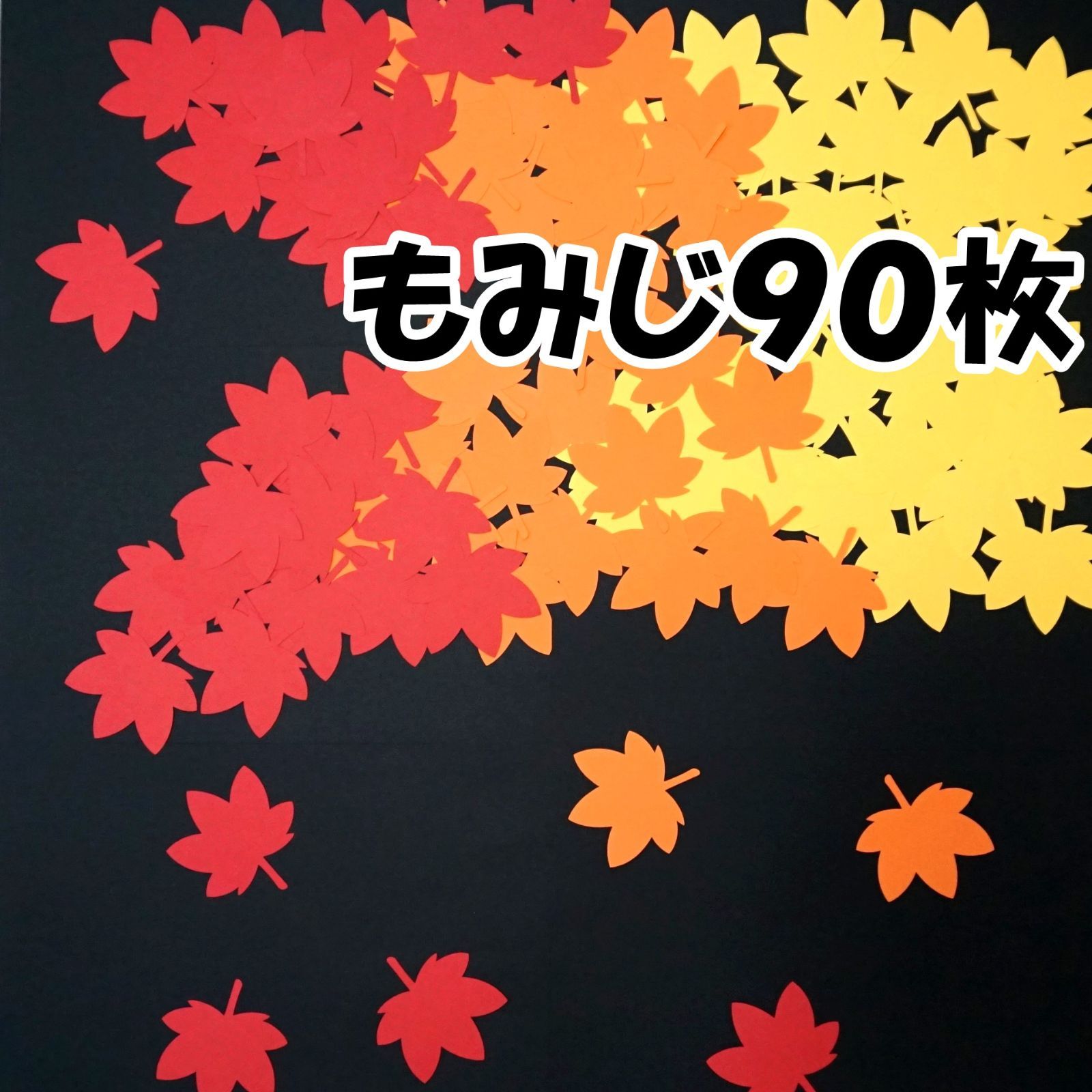 秋の葉っぱ、落ち葉 もみじ（紅葉）90枚 壁面飾り・工作に - メルカリ
