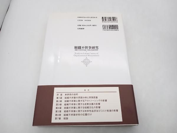 組織不祥事研究 組織不祥事を引き起こす潜在的原因の解明  /白桃書房/樋口晴彦（単行本） 組織不祥事研究 / 樋口 晴彦【著】 - 紀伊國屋書店ウェブストア