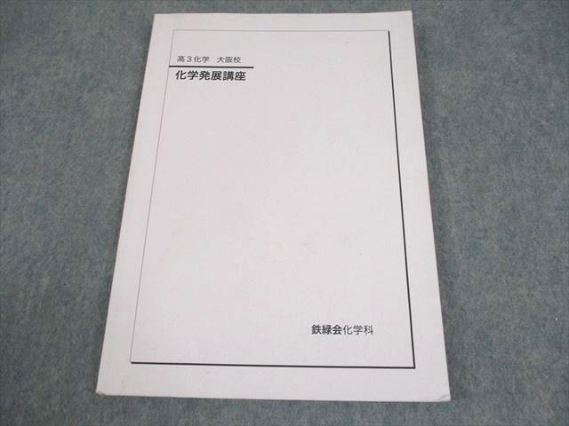 鉄緑会　高3化学 鉄緑会 高3化学 化学発展講座 テキスト/問題集 - メルカリ