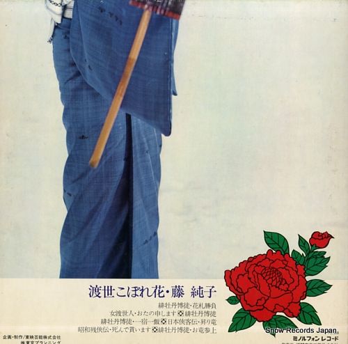 渡世　こぼれ花・藤純子。邦曲LPジャケット。【ジャケットのみでレコードは欠品】。 藤純子 / 渡世こぼれ花 – TICRO MARKET
